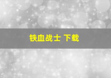 铁血战士 下载